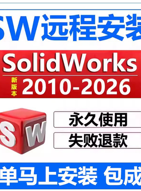 sw远程安装2026/2025/2024/2023/22/21/2020solidworks软件安装包