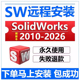 2026 2020solidworks软件安装 2025 2023 sw远程安装 2024 包