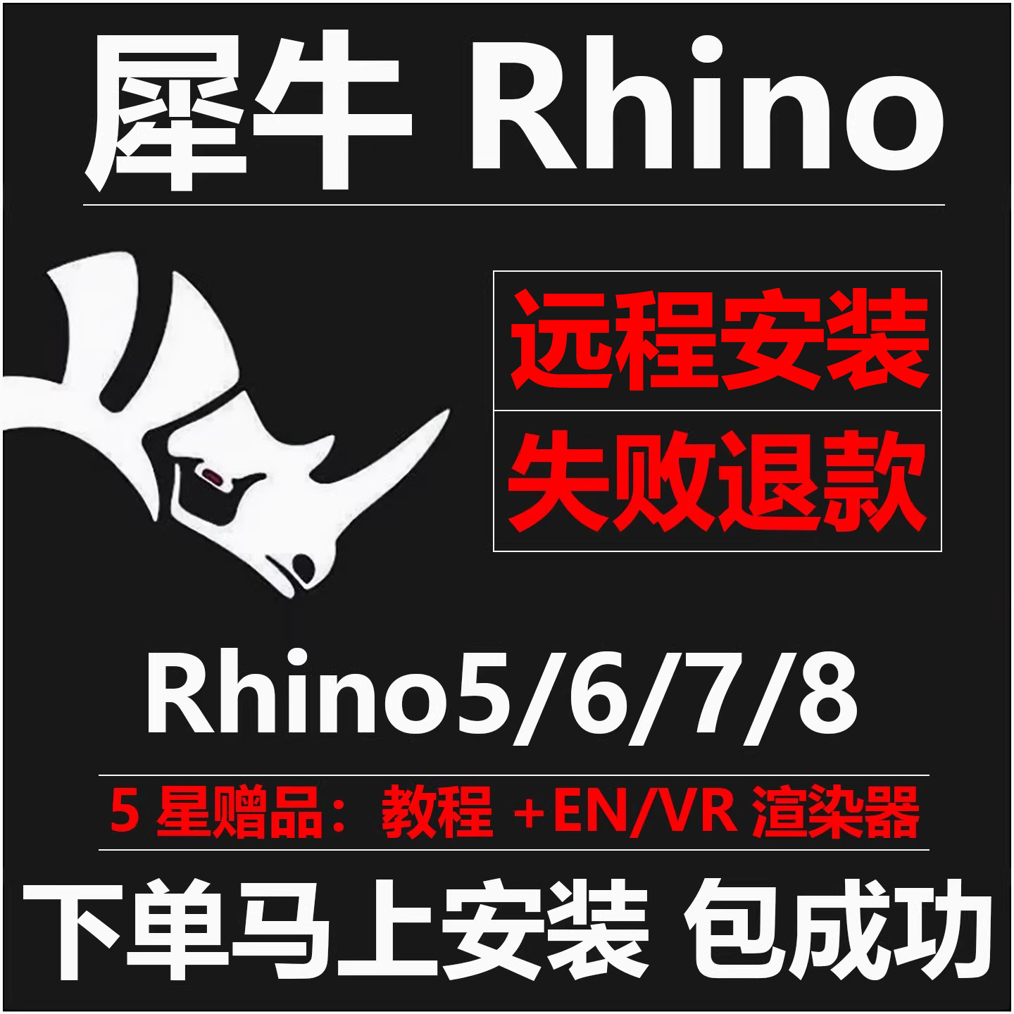 犀牛rhino远程安装8/7/6 rhino软件安装包犀牛8.5建模渲染win/mac