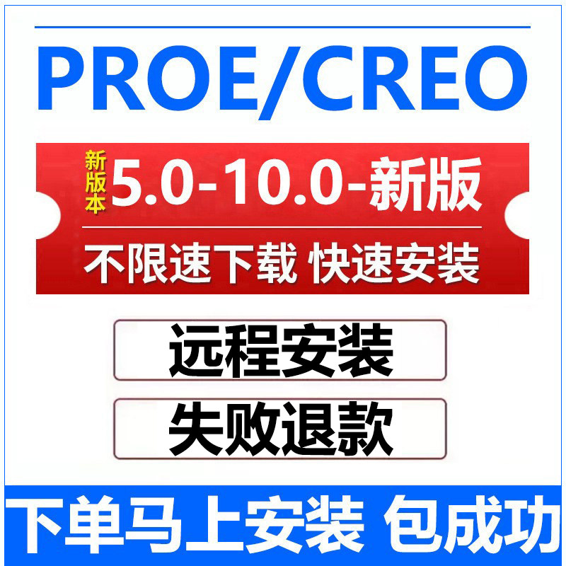 creo远程安装 creo软件12.0/11.0/10.0/9.0/8.0 proe5.0远程安装