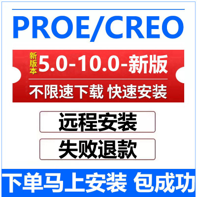 creo远程安装 creo软件12.0/11.0/10.0/9.0/8.0 proe5.0远程安装