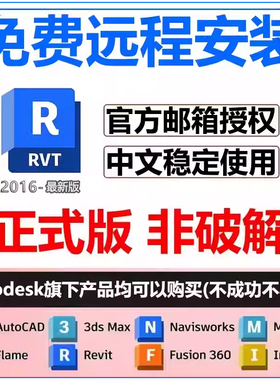 revit软件安装2026/2025/24/23/22/21/2020BIM建筑远程安装包激活