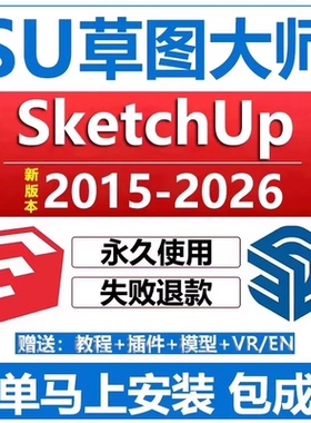 SU远程安装SketchUp2026/25/2024/23/2022/20草图大师软件安装包