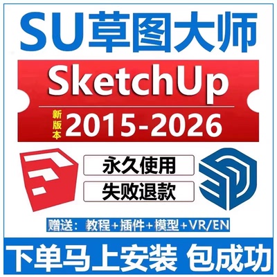 SU远程安装SketchUp2026/25/2024/23/2022/20草图大师软件安装包