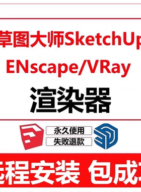 ENscape/VRay渲染器/智达云/坯子库插件/D5软件远程安装su2026