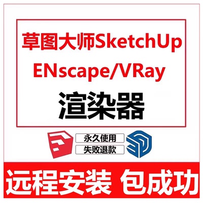 ENscape/VRay渲染器/智达云/坯子库插件/D5软件远程安装su2026