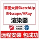 D5软件远程安装 ENscape 坯子库插件 智达云 su2026 VRay渲染器