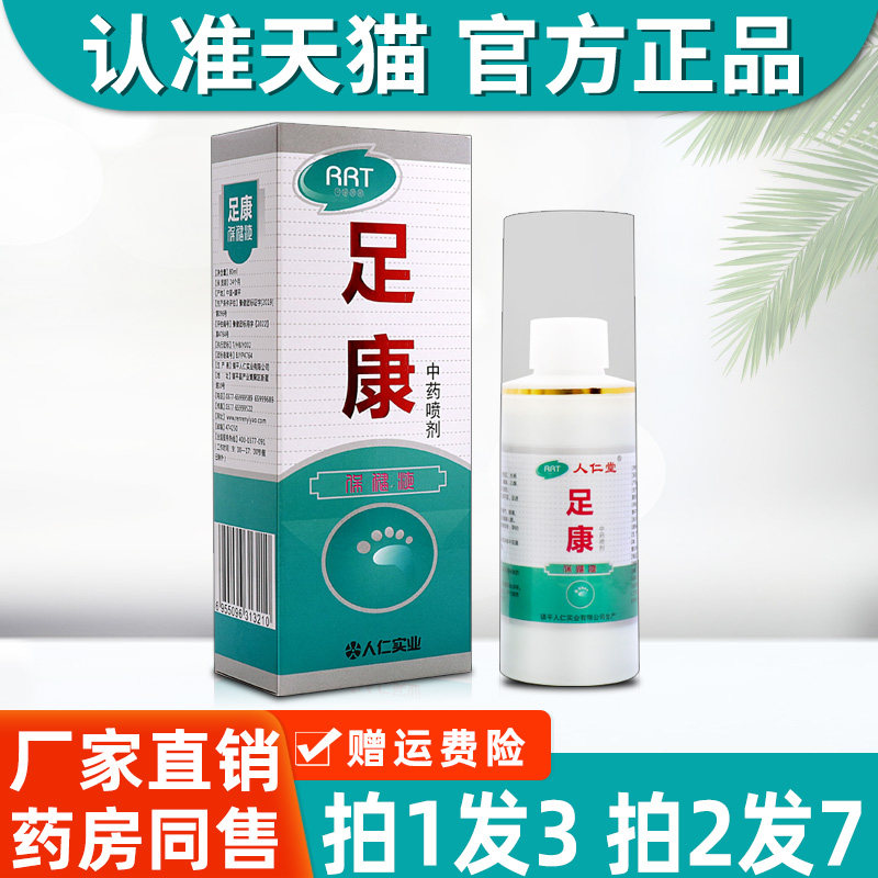 人仁堂足康喷剂保健液脚臭水泡烂脚丫脚脱皮皮肤外用抑菌液4866