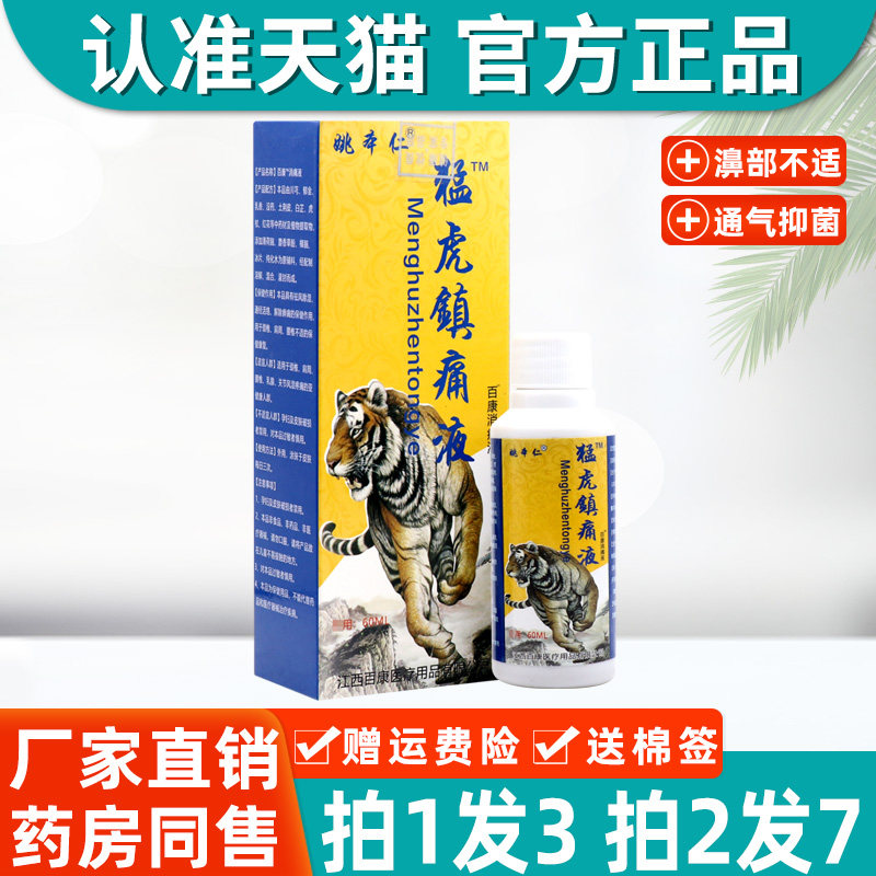 姚本仁猛虎痛液颈椎痛肩周痛腰椎痛关节不适镇痛液喷剂4737