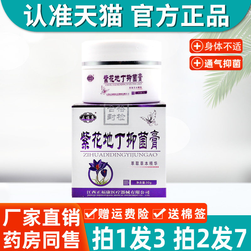 紫花地丁抑菌膏 正品正福康紫花地丁抑菌膏皮肤止痒膏 药房同款 1