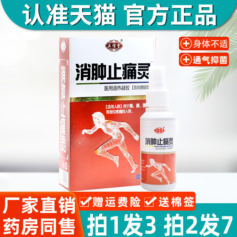 3盒19】正信堂消肿止痛灵喷剂 正品舒筋跌打草本植物抑菌护理喷雾