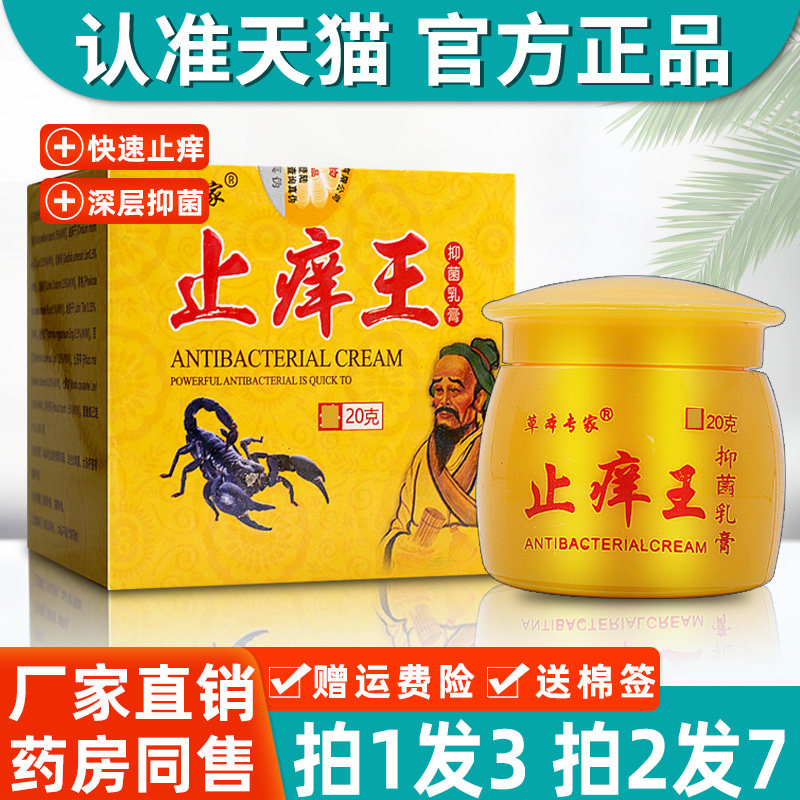 正品草本专家止痒王抑菌乳膏正品止痒王皮肤外用软膏旗舰店20g/盒