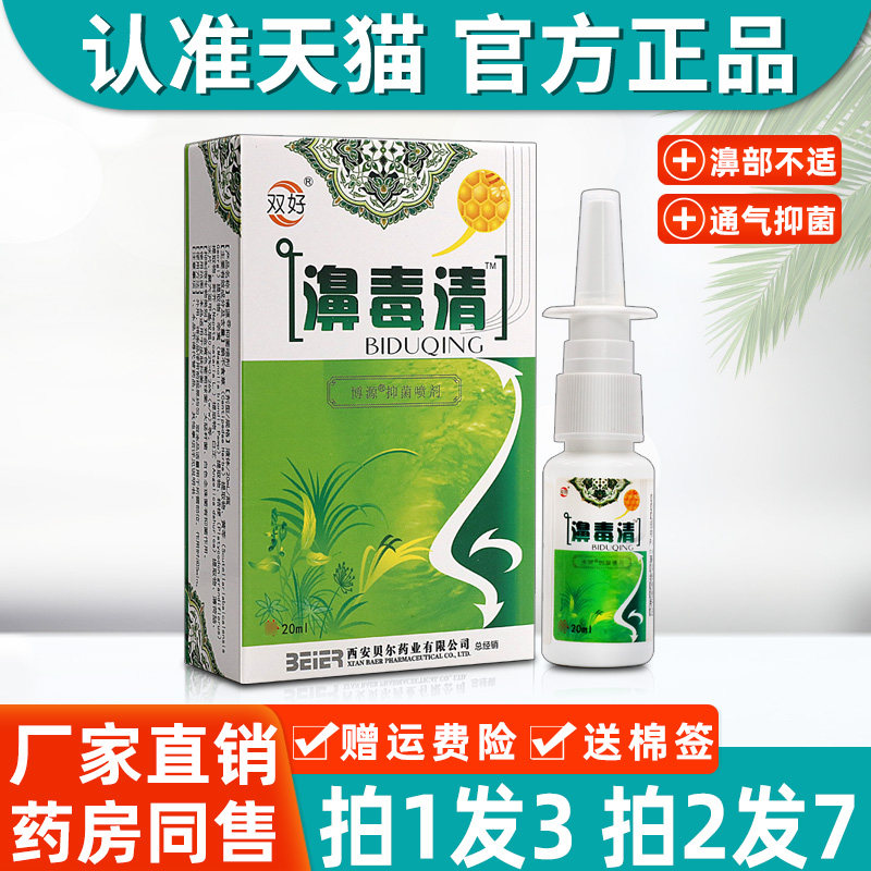 【3盒16】双好濞毒清抑菌喷剂 正品鼻毒清鼻腔不适护理剂蜂胶喷剂