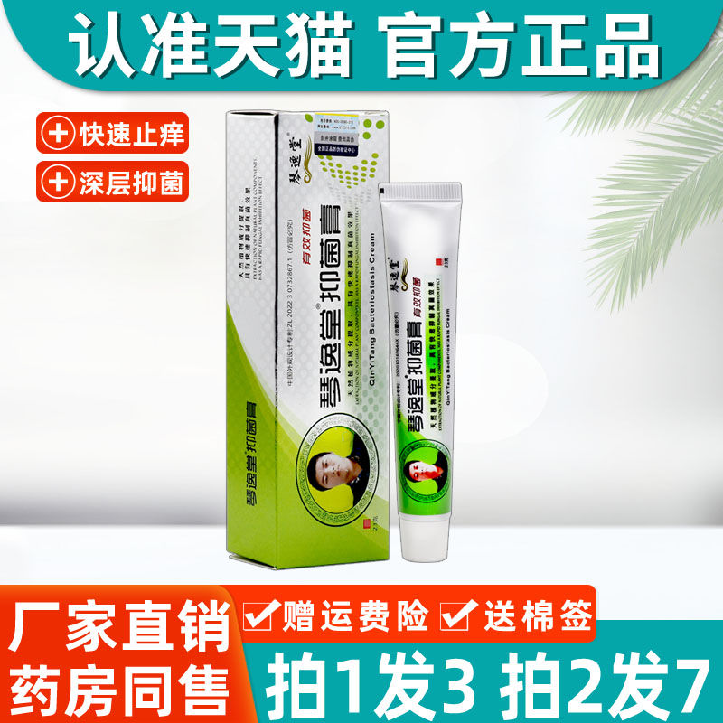 琴逸堂抑菌膏正品官方 琴逸堂抑菌膏黄氏真菌王乳膏官网正品软膏