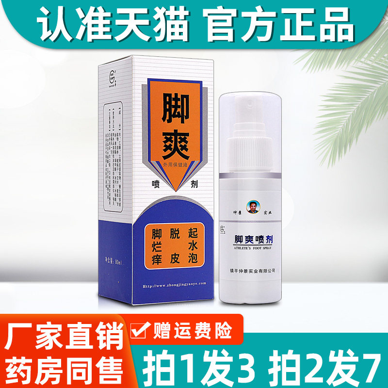 脚爽喷剂 正品仲 景实业田哥脚爽喷雾剂脚净脚爽膏脚爽水0530
