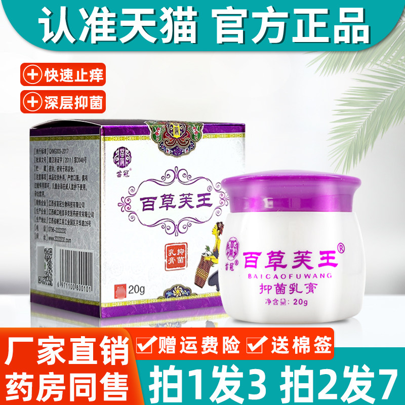 苗冠百草芙王抑菌乳膏 正品百草肤王皮肤外用软膏20g9173