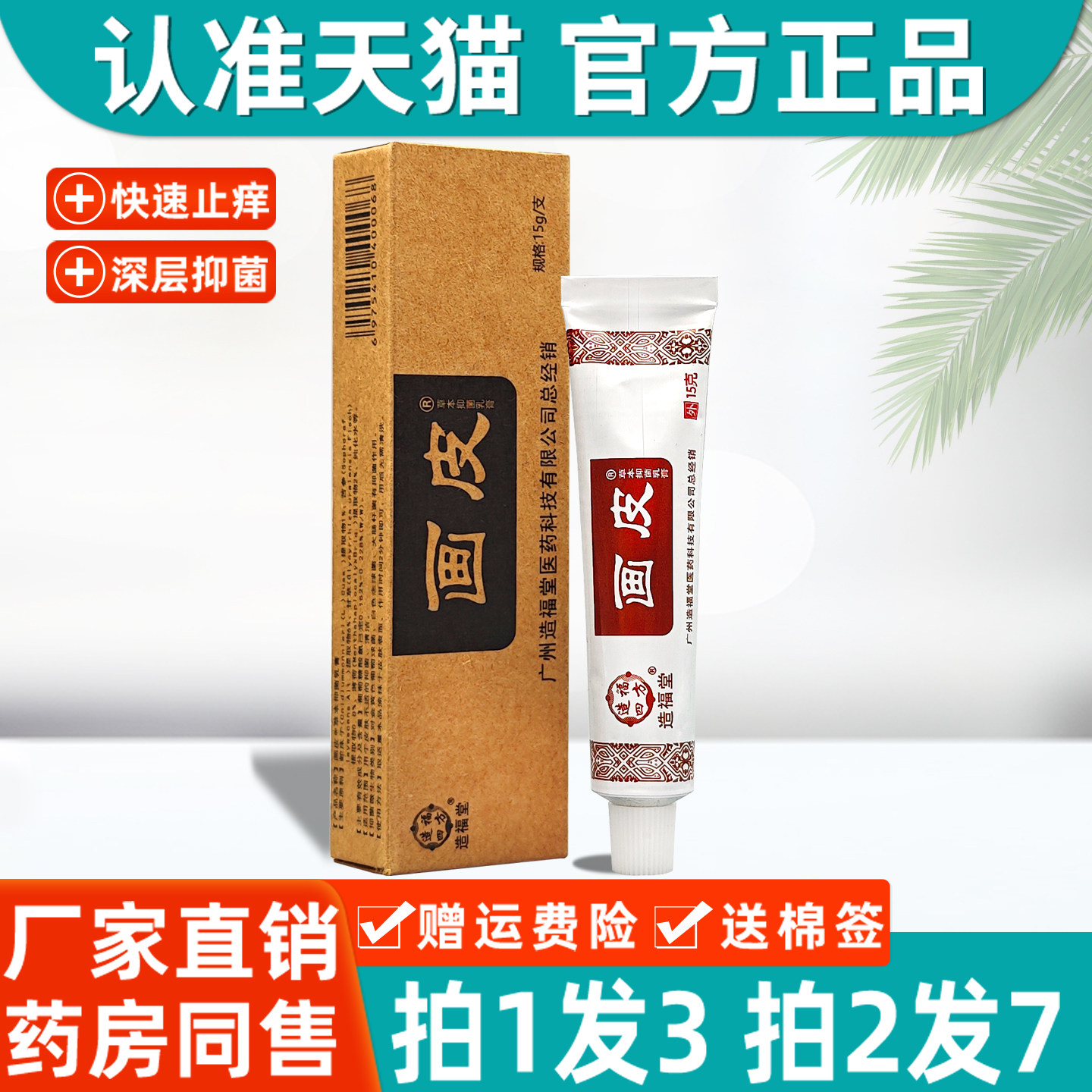 画皮软膏广州造福堂画皮草本乳膏皮肤痒外用非药官方网正品抑菌膏