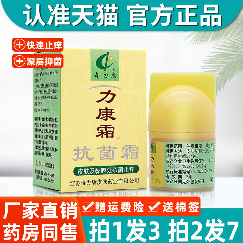 力康霜抗菌霜 正品奇力康力康霜皮肤外用私处抑菌软膏旗舰店乳膏