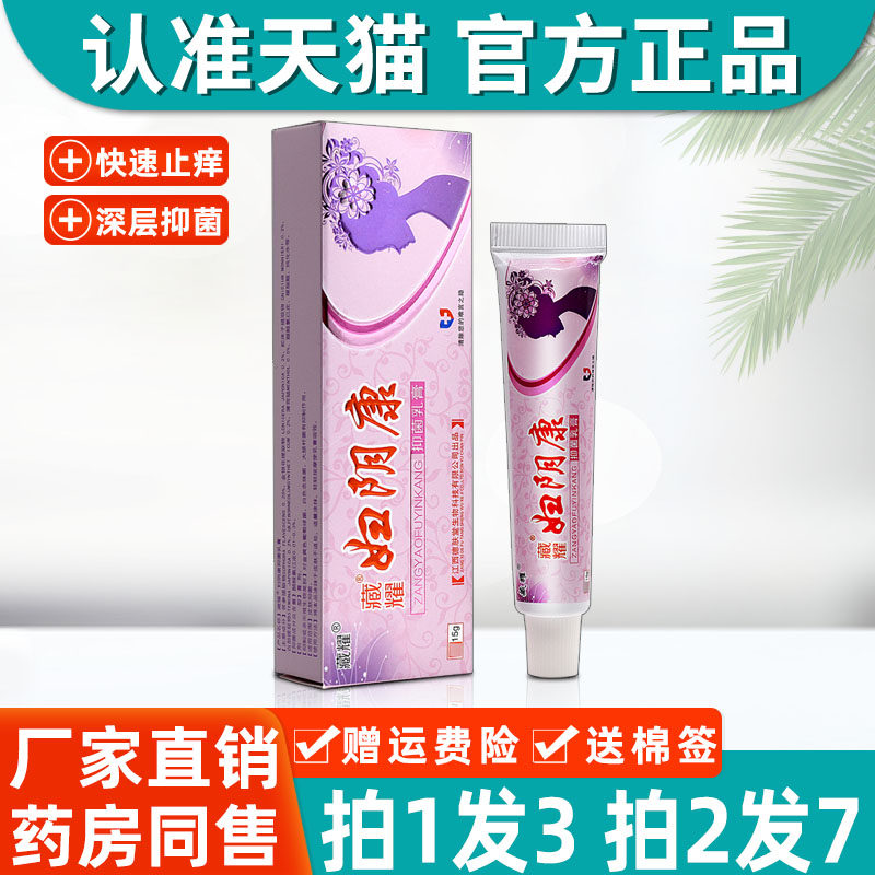 妇阴康抑菌乳膏官方正品女性私处护理外阴止皮肤道瘙痒软膏根旗舰