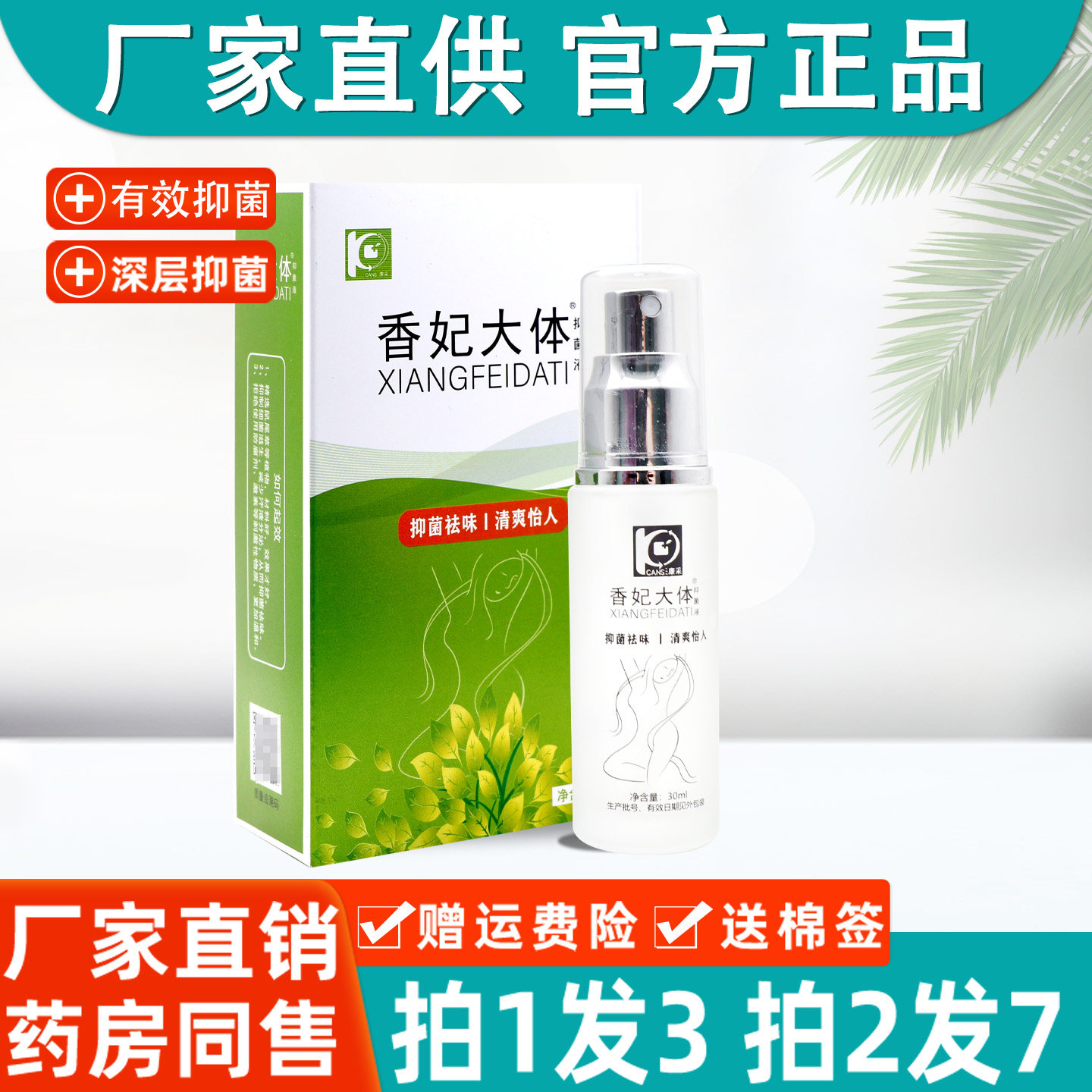康采医匠香妃大体抑菌液原艾壮狐止汗露喷雾腋下香体露汗腋臭净味
