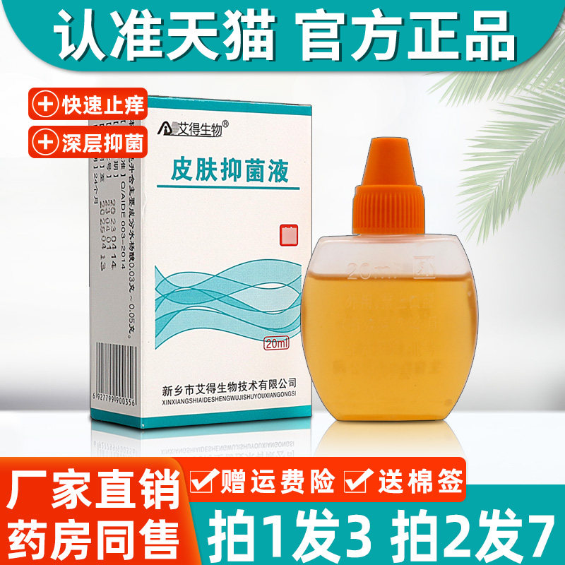 【正品】艾得生物皮肤抑菌液 抑菌液 正品皮肤外用草本抑菌液20ml