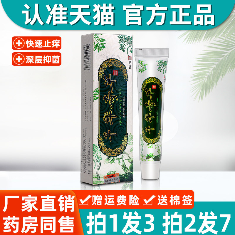 千年奇草止痒膏正品江西越洋千年奇草抑菌乳膏官方旗舰店皮肤软膏