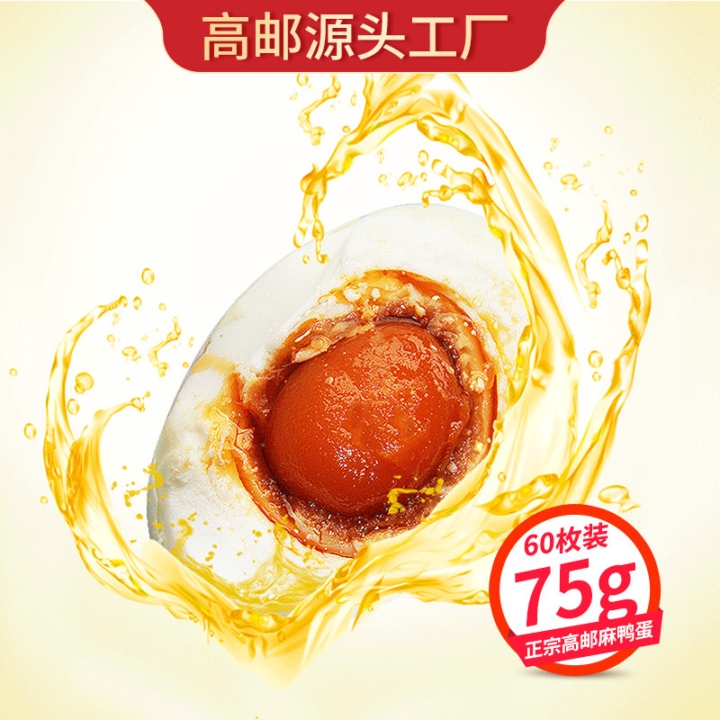 高邮麻鸭咸鸭蛋60枚超大75-79g起沙流油高邮特产真空鸭蛋即食