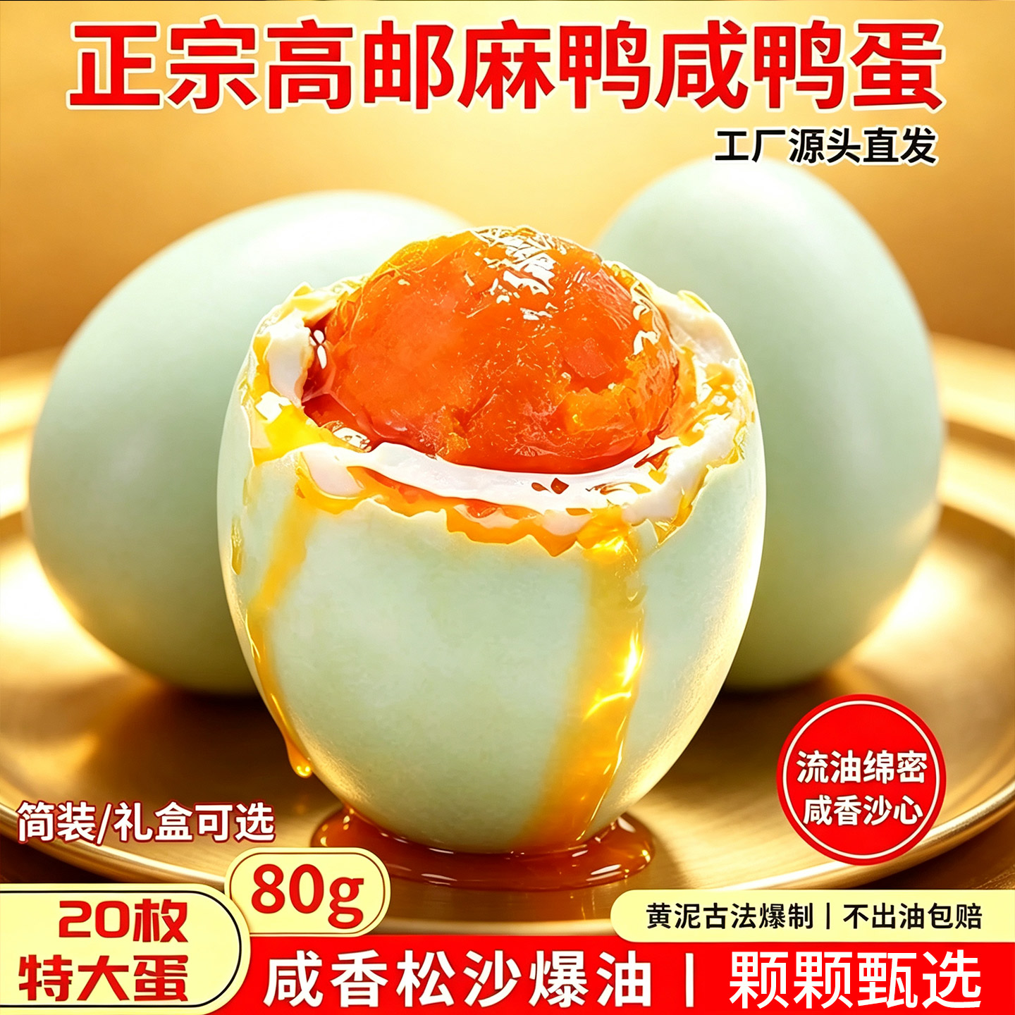 高邮麻鸭咸鸭蛋正宗特产不太咸起沙红心流油真空熟蛋送礼礼盒整箱