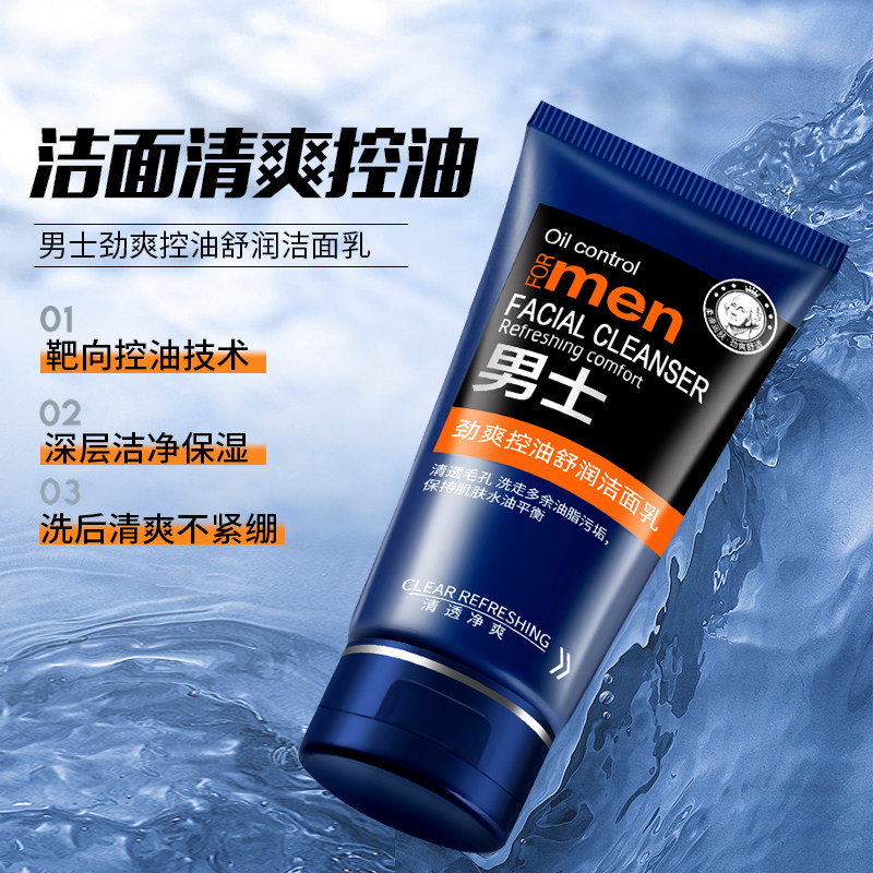 正品男士洗面奶控油祛痘洁面乳收缩毛孔除螨保湿护肤去痘洗面奶