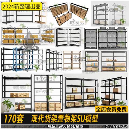 现代货架置物架SU模型超市陈列架快递箱纸箱展架sketchup草图大师
