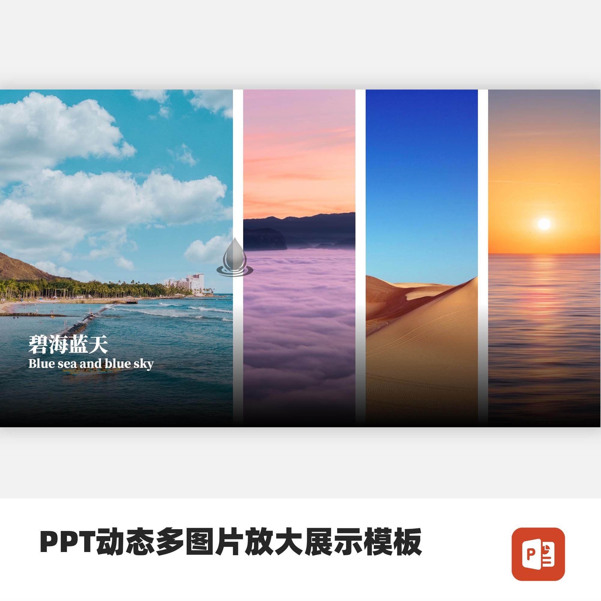 ppt动态多图片放大展示模板