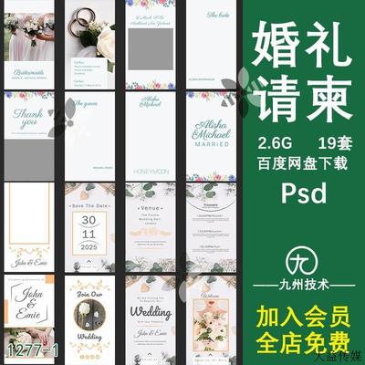 婚礼邀请函模板素材宴会结婚请柬喜帖电子版英文制作设计PSD成套