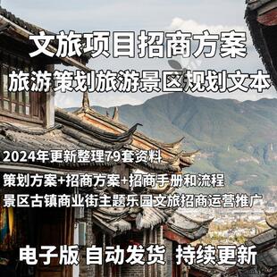 文旅项目旅游景区招商方案策划落地小镇投资运营招商PPT资料案例