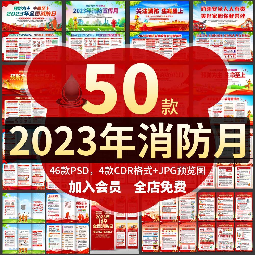 2023年全国消防宣传日月海报展板119安全知识折页易拉宝设计素材