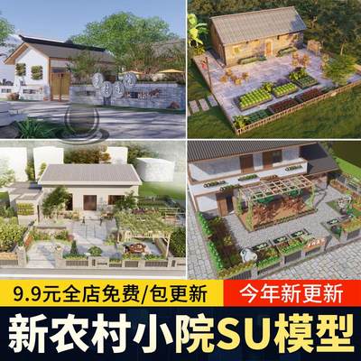 乡村庭院SU模型新农村自建房院子农家乐菜地民宿小院改造草图大师