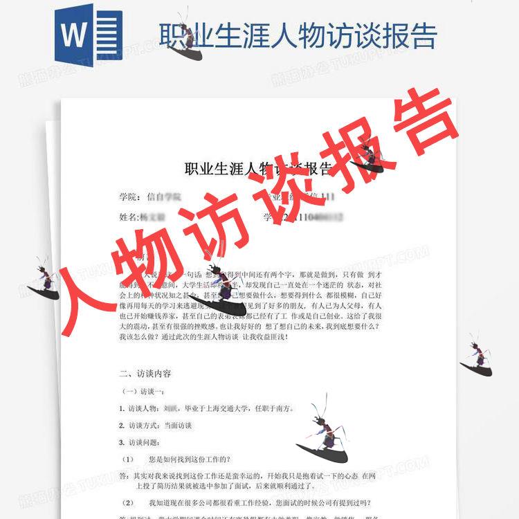 大学生职业生涯人物访谈报告范本源文档word模板办公素材可编辑 商务/设计服务 设计素材/源文件 原图主图