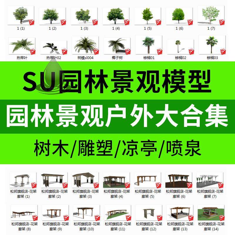 草图大师SU园林景观植物sketchup凉亭组件/单体模型库/2D素材模型