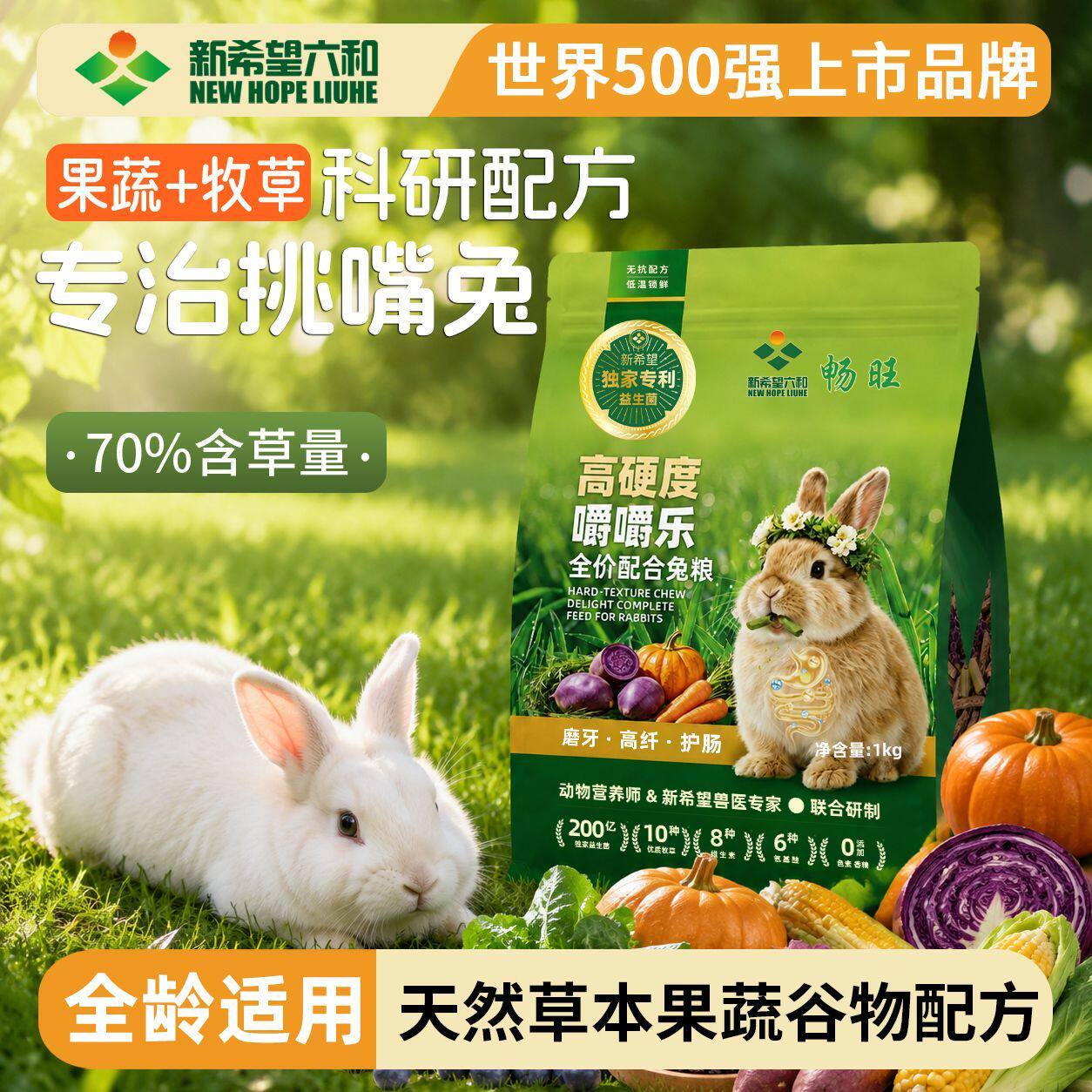 新希望六和高纤磨牙益生菌软便救星兔粮全价幼成兔侏儒垂耳兔牧草