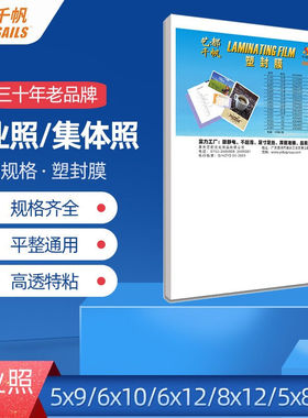 千帆塑封膜6x106x126x98x128x145x95x105x125x8过塑膜8x14216x370