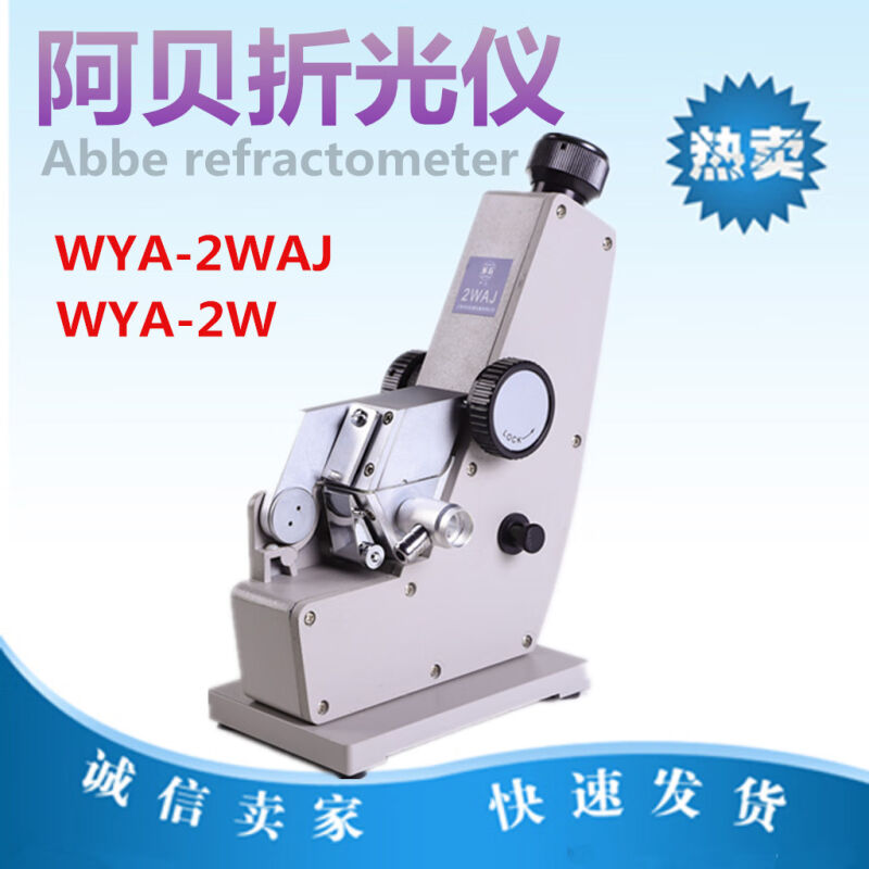 上海申光阿贝折光仪WYA-2WAJ单目/WYA-2W双目阿贝折射仪糖度计2WA