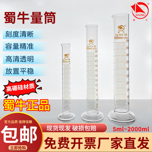 蜀牛玻璃量筒50ml/100ml/250ml/500ml/1000ml/2000ml透明带刻度