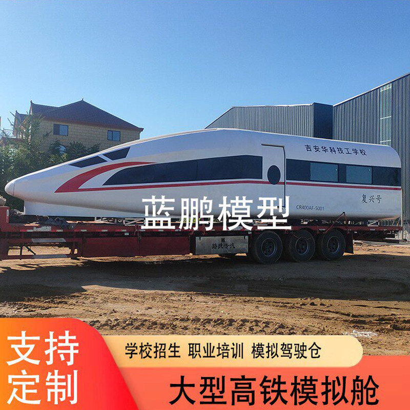 大型高铁模拟舱复兴号定制轨道动车模型和谐号列车教学设备舱