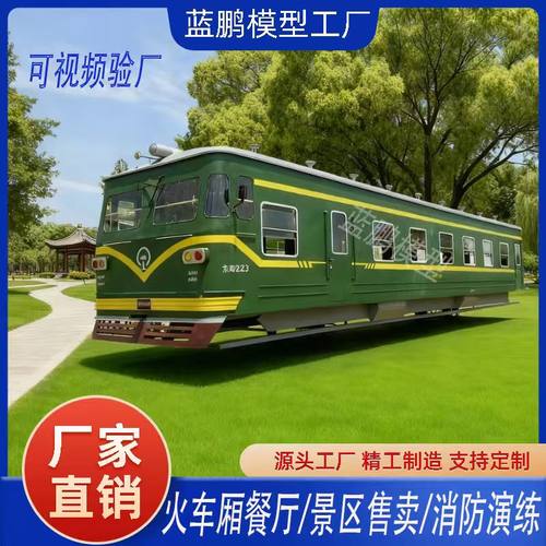 定制东风绿皮火车厢主体餐厅售卖厅老式复古蒸汽火车头景区展览