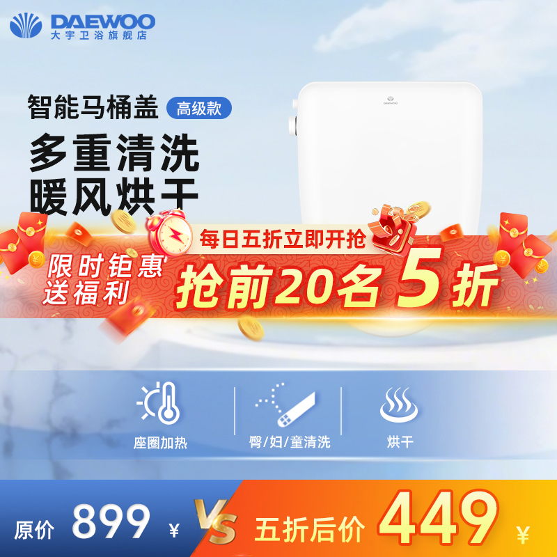 【J系列新款】DAEWOO大宇智能马桶盖板即热家用坐便板活水烘干