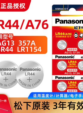 松下LR44纽扣电池A76数显游标卡尺科学函数计算器手表357A LR1154儿童玩具车小夜灯闹钟挂历台历圆形电子AG13