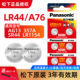 松下LR44纽扣电池A76数显游标卡尺科学函数计算器手表357A LR1154儿童玩具车小夜灯闹钟挂历台历圆形电子AG13