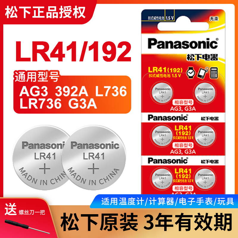 松下LR41纽扣电池192温度计体温计湿度计发光挖耳勺计算器手表儿童玩具测电笔小夜灯锂电子357a/392/AG3/L736-封面