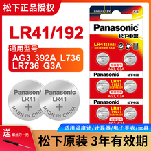 L736 AG3 松下LR41纽扣电池192温度计体温计湿度计发光挖耳勺计算器手表儿童玩具测电笔小夜灯锂电子357a 392