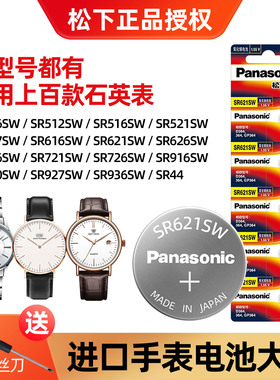 松下原装进口手表电池SR626SW616 920 621 936 521 720适用斯沃琪DW卡西欧天梭浪琴石英表SR44氧化银纽扣电子