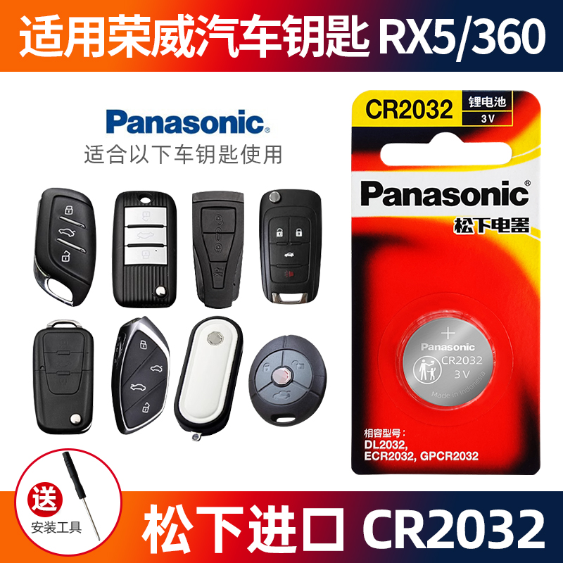 适用荣威车钥匙电池RX5 RX3 RX8 360 550 950 i5 i6汽车遥控钥匙电池智能遥控器原装松下进口cr2032纽扣电池